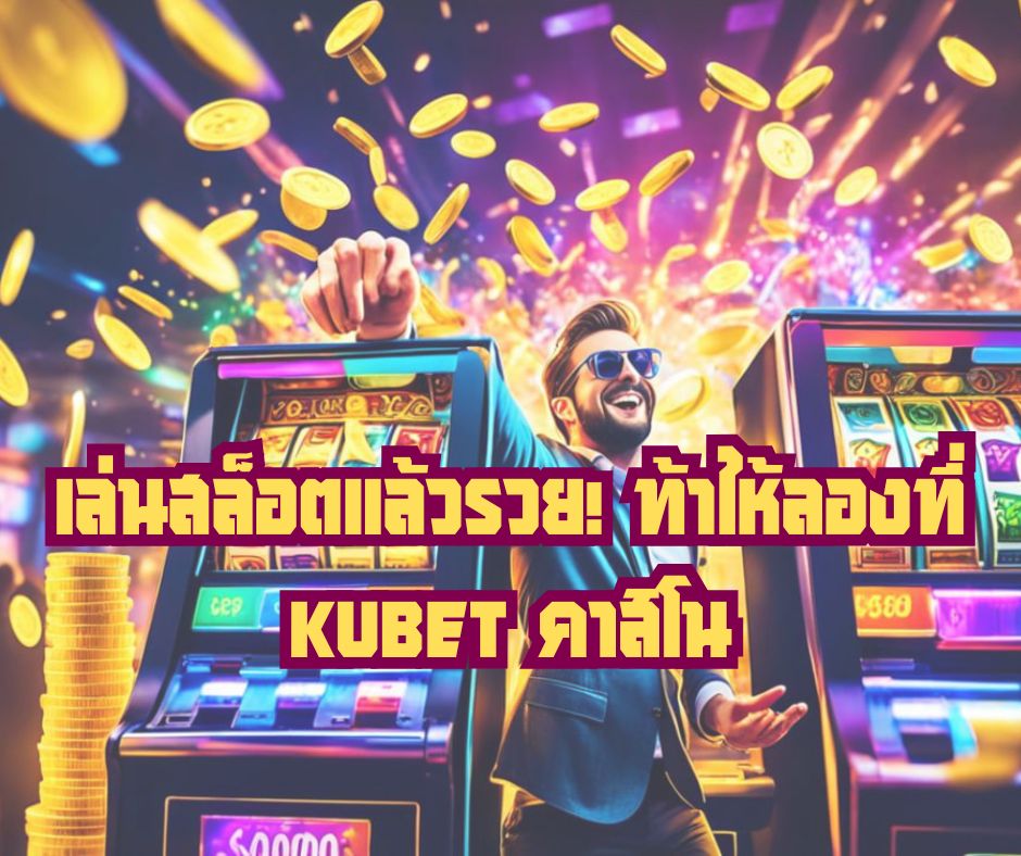 เล่นสล็อตแล้วรวย! ท้าให้ลองที่ KUBET คาสิโน